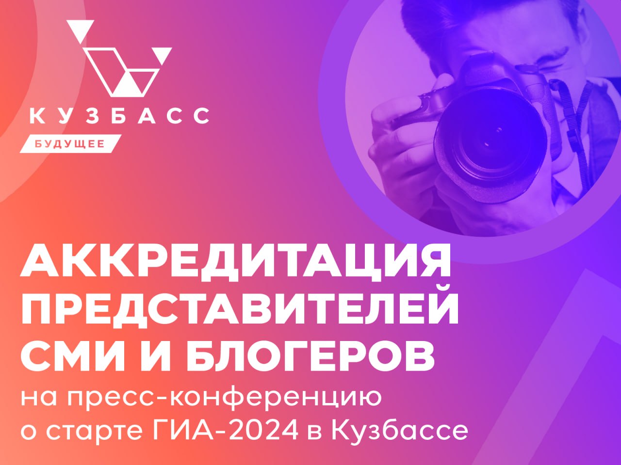 Открыта аккредитация на пресс-конференцию о старте ГИА-2024 в Кузбассе 